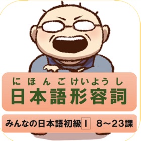 螢幕擷取畫面 (6) 日本語形容詞活用(現在・過去・否定・過去否定)みんなの日本語