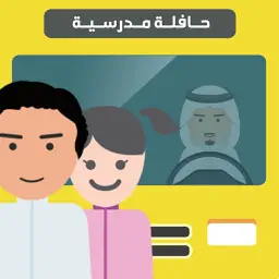 Hafilaty - حافلتي app icon