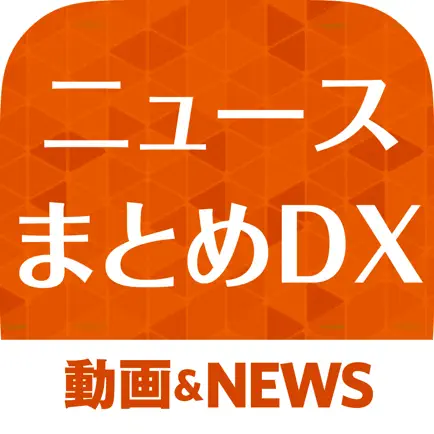 高機能ニュースまとめDX 色んな機能が付いた欲張りニュースアプリ Cheats