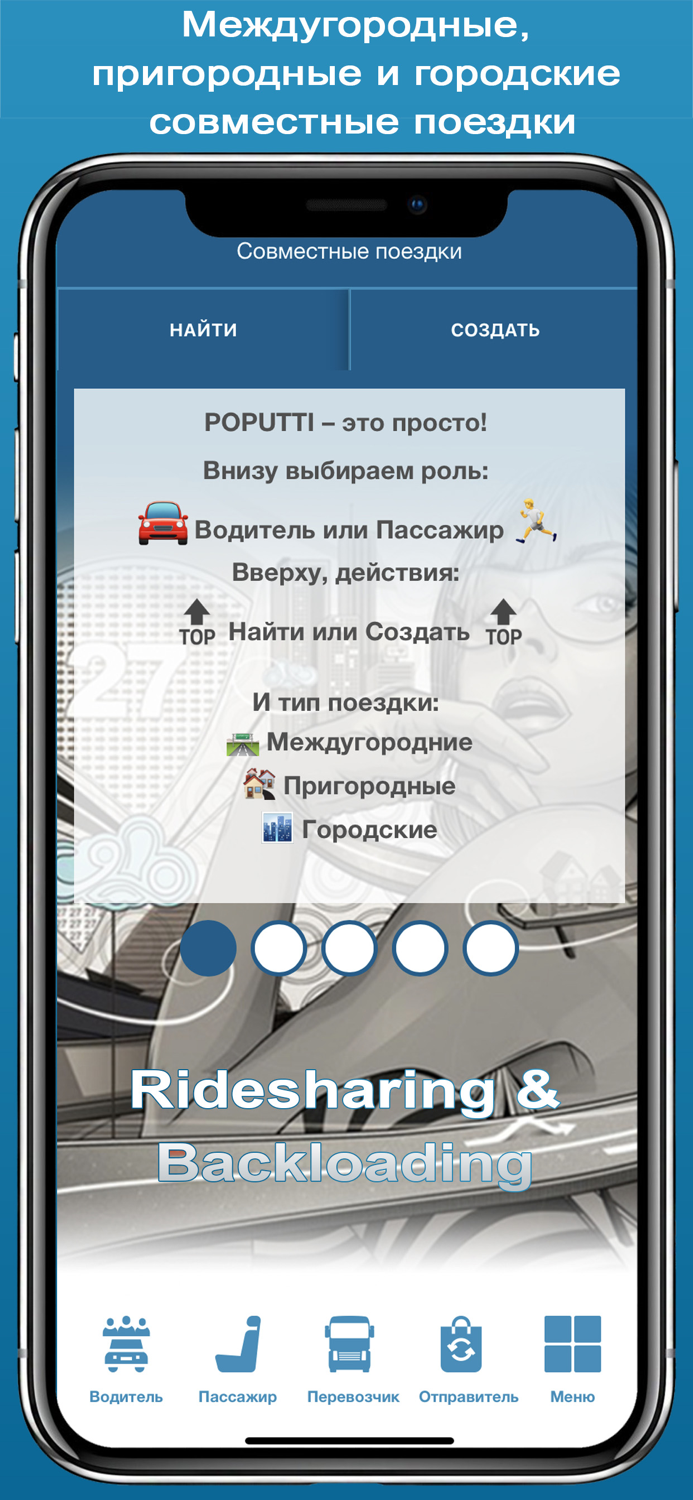 POPUTTI - поиск попутчиков