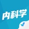 内科学聚题库为内科学考试学员提供全面海量的在线题库考试宝典。针对最新教材章节，对应章节知识点练习题，每道题均有试题解析。真题模拟，模拟实际考试环境、考试分数和实际答题时间与真实考试一致；汇总历年真题，覆盖历年考点；错题练习，容纳知识盲点，反复练习，是您学习和拿高分的好帮手。