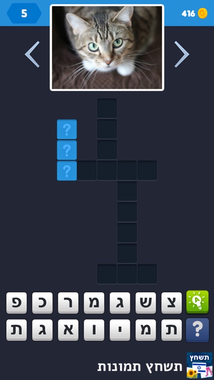 תשחץ תמונות screenshot-4