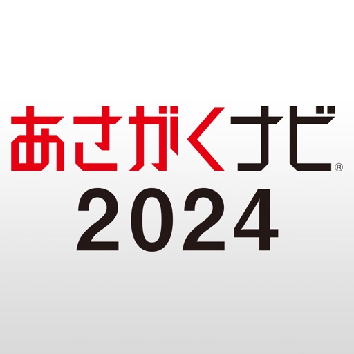 就活準備・インターンは【あさがくナビ2024】新卒向けアプリ