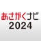 就活準備・インターンは【あさがくナビ202...