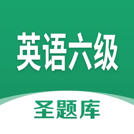 英语六级圣题库 Читы