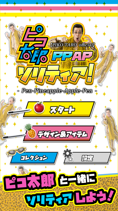 【公式】ピコ太郎のPPAPソリティアのおすすめ画像1