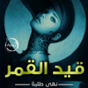 رواية قيد القمر - younes ahmed