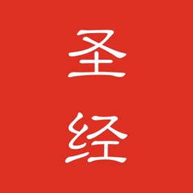 스크린샷 (6) 圣经&赞美诗(新编)
