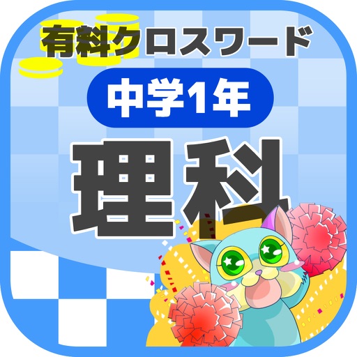 中学1年 理科クロスワード 有料勉強アプリ パズルゲーム By Yoshikatsu Takebayashi