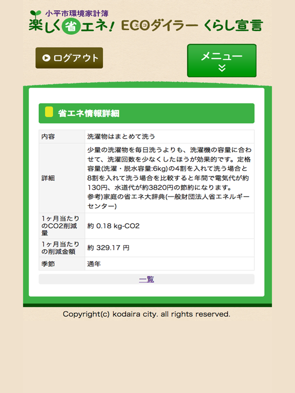 ecodaira-sengen iPad screenshot