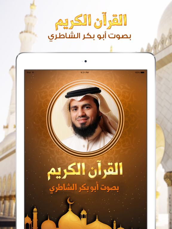 Screenshot #4 pour القران الكريم أبو بكر الشاطري - بدون انترنت