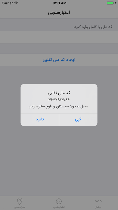 کد ملی iPhone screenshot 5 - Productivity app