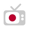 Japan TV - 日本のテレビ - Japanese television online - iPadアプリ