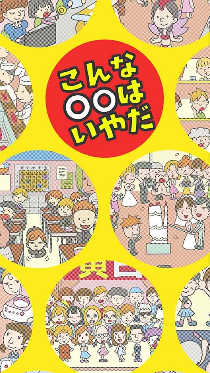 こんな◯◯はいやだ！ -暇つぶしゲーム