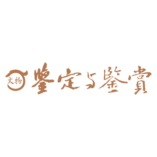 文物鉴定与鉴赏 icon