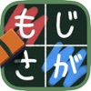 もじさがし小学校！かんたんモジパズル - iPadアプリ