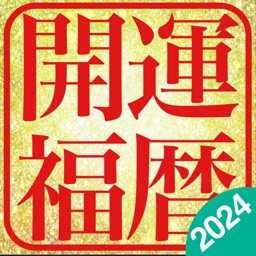 開運福暦カレンダー2024