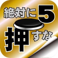 脱出ゲーム 絶対に押してはいけないボタン５