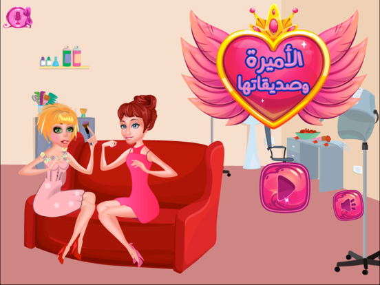 Screenshot #4 pour الاميره وصديقاتها مكياج وتزيين للبنات من براعم