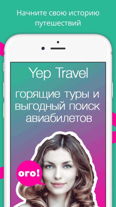 Screenshot #1 pour Yep Travel - дешевые авиабилеты и горящие туры