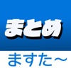 まとめますた〜　〜最速アンテナ！暇つぶし no サイトリーダー〜