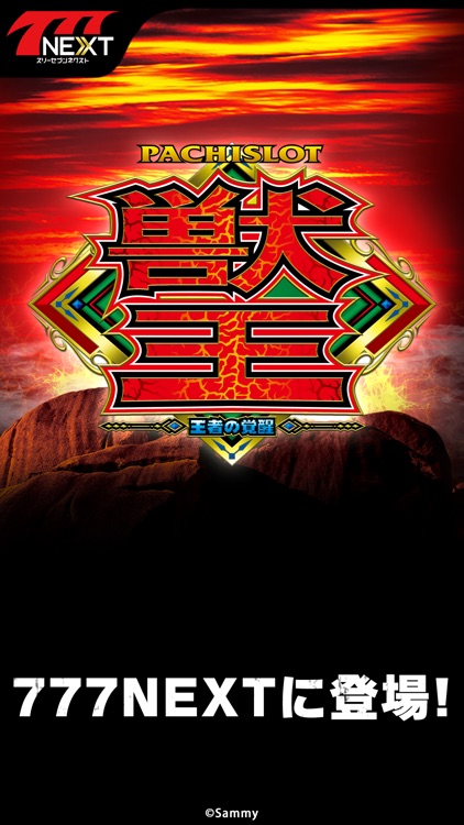 パチスロ獣王 王者の覚醒【777NEXT】