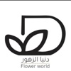 دنيا الزهور icon
