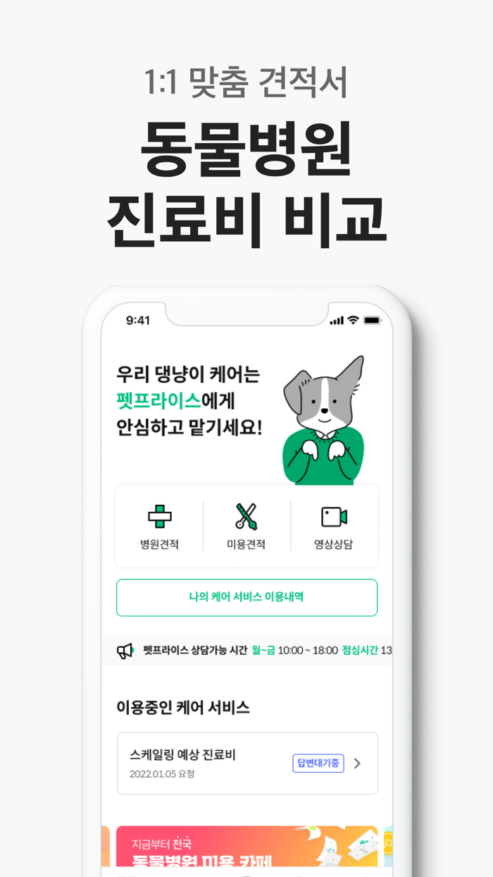 펫프라이스-동물병원and애견동반장소 반려동물 생활비 페이백