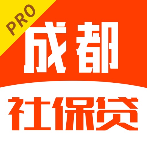社保贷(成都)-专业贷款咨询一对一服务