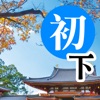 巨匠日語通N5 初階日本語(下) icon