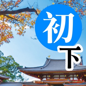螢幕擷取畫面 (5) 巨匠日語通N5 初階日本語(下)