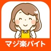 マジで楽なバイト専門求人【マジ楽バイト】 - iPhoneアプリ