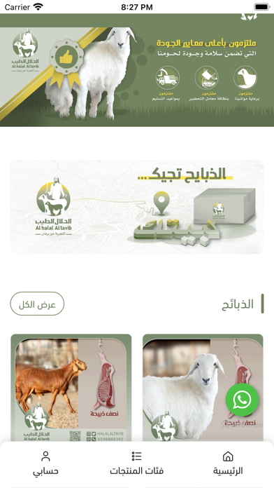 ذبائح الحلال الطيب Screenshot