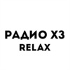 Радио ХЗ Relax