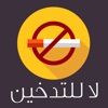 لا للتدخين - تطبيق الإقلاع عن التدخين