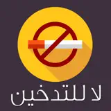 لا للتدخين - تطبيق الإقلاع عن التدخين - 앱 아이콘