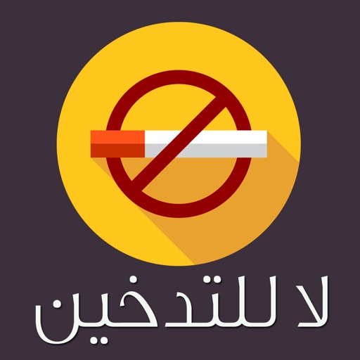 لا للتدخين - تطبيق الإقلاع عن التدخين icon