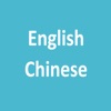 英漢字典 (English Chinese Dictionary)