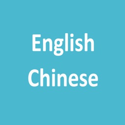 英漢字典 (English Chinese Dictionary)