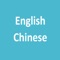 英漢字典 (English Chinese Dictionary)