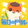 毎日のドリル　勉強が楽しくどんどん進む！ icon