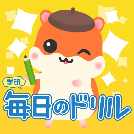 毎日のドリル　勉強が楽しくどんどん進む！ icon