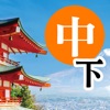 巨匠日語通N4 中階日本語(下) icon