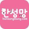 한성망 hansungmang