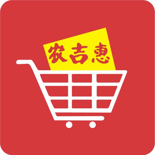 农吉惠买家app