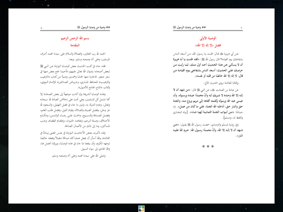 من وصايا الرسول iPad screenshot