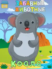 Азбука со зверятами! Играем и учим буквы и цифры айпад изображения 2