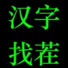汉字找茬-考验眼力的烧脑文字益智游戏 icon