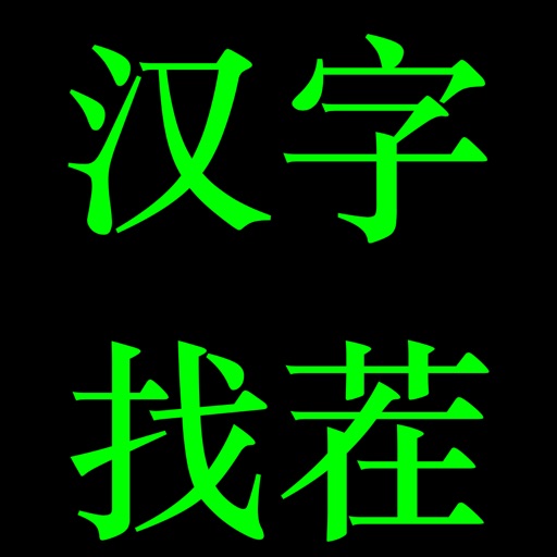 汉字找茬-考验眼力的烧脑文字益智游戏 icon