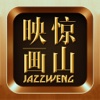 惊山映画（Jazzweng）